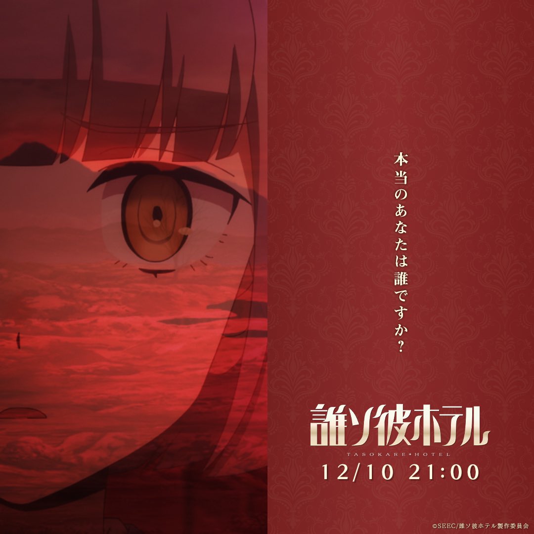 coming soon
#タソホテアニメ　#誰ソ彼ホテル