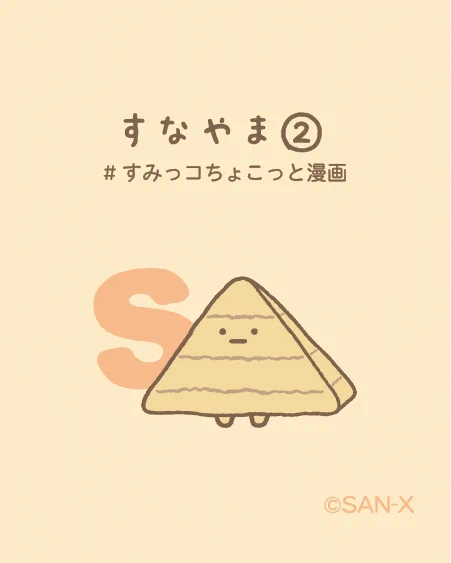 すなやま②
#すみっコちょこっと漫画 