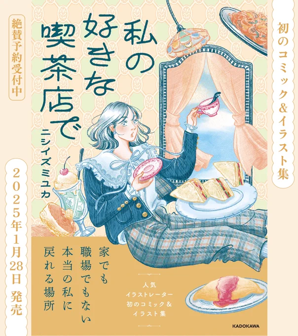告知です!

☕️2025年1月28日発売☕️
自身初のコミック&イラスト集
(オールフルカラー、全編描き下ろし)

▼『私の好きな喫茶店で』絶賛予約受付中
https://t.co/oudrqmjpk8

詳細はプロフィールに固定の投稿をご覧下さい 