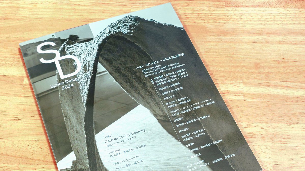 toshhhk's tweet photo. SDレビュー2024が届く。光栄なことに京都工繊チームのプロジェクトの鹿島賞の受賞（！）を知る。中山さん評「加工の提案の形を採ってはいるものの…核心はそこではない…建築領域に於ける新たな基盤の創生…に大きな可能性を感じました」に背中を押され、背筋が伸びた。次につなげるべく益々頑張りたい https://t.co/VwxmDpNiYx
