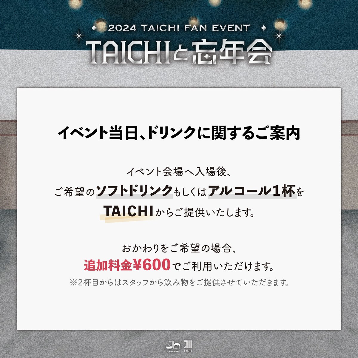 mxv_taichi's tweet photo. 🌟━━━━━━━━━━━━━━━🌟
2024 TAICHI FAN EVENT ‘TAICHIと忘年会’
🌟━━━━━━━━━━━━━━━🌟
ドリンクメニューOPEN🍹
&
✅イベント当日、ドリンクに関するご案内
🎫チケット購入URL&詳細
https://t.co/y6XGkN0aTG
#忘年会 #TAICHI #TAIYU #IVVY https://t.co/GCza3DhaZb