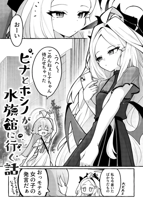 【冬コミサンプル】
ヒナとホシノが水族館に行く話  1/3 