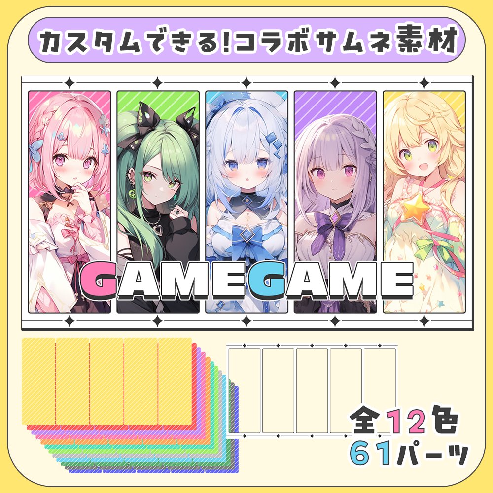 MOMO_mate_RIAL's tweet photo. ✦カスタムできる！5人用コラボサムネイル素材✦

背景パーツをお好きな色にカスタム！
イメージカラーに合わせて好きな位置に配置が可能₍ᐢ.ˬ.ᐢ₎

全12色の背景パーツをご用意しています𓆩💛𓆪

ご購入はこちらからお願いします☟
https://t.co/JWrTdDSgOm

#配信素材 #Vtuber素材 #VtuberAssets https://t.co/ON1qzvukws