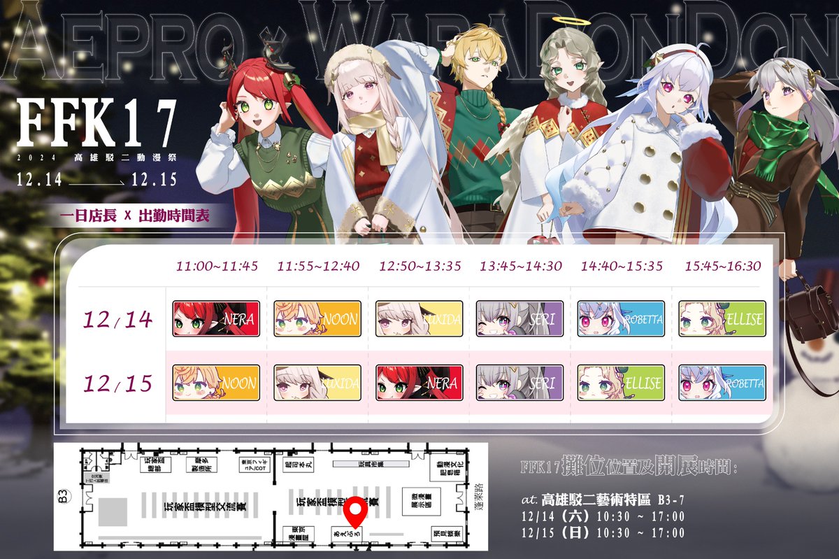 AeproCorp's tweet photo. 【FFK駁二動漫祭】

與哇啦咚咚工作室合作參加高雄FFK
一日店長時間公開✨

在12/14~12/15的FFK駁二動漫祭除了新品週邊販售，
還有一日店長顧攤活動哦，千萬別錯過。

*蕾米利亞因有事無法參加一日店長

🗓日期：12/14~12/15
🕝時間：上午10點~下午5點
📍地點：駁二藝術特區

詳細活動情報將會陸續釋出，期待大家一起來玩❗