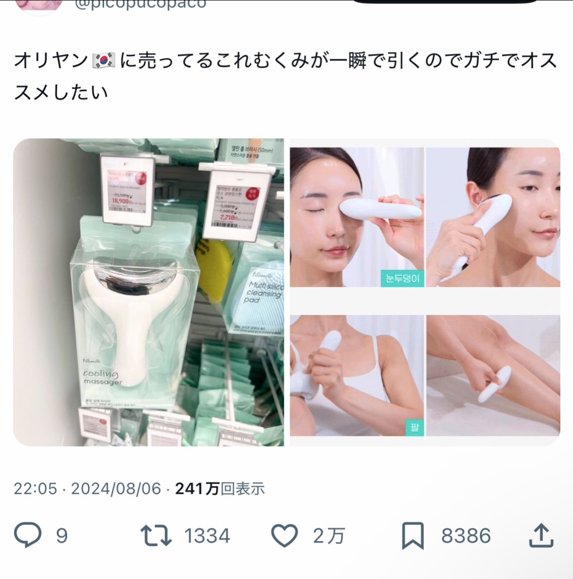 picopucopaco's tweet photo. だから何回も言ってるｼﾞｬﾝ💢💢
これはむくみに最強なんだって💢💢
とうあﾁｬﾝも使ってたよ🥹🥹🥹🥹🥹 https://t.co/YcORE6moVf