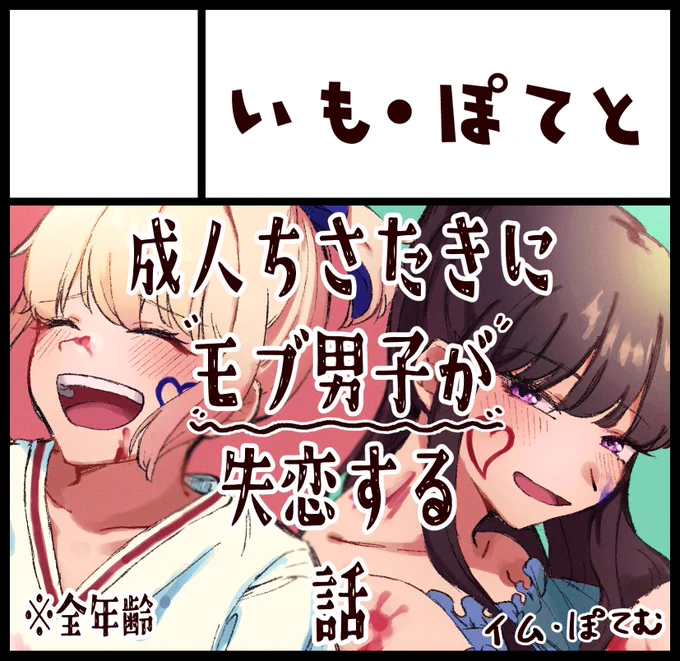 サクカです!!
成人ifちさたきにリコ常連客のモブ男子が失恋する話です!よろしくお願いします!!!!!!!!!
 #DAの休日 