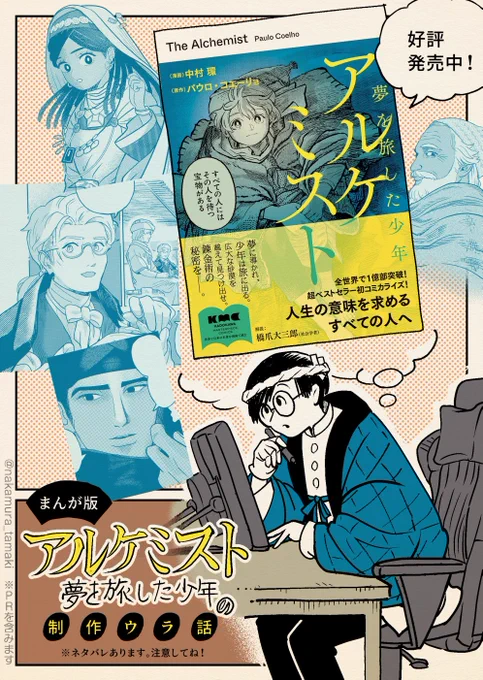 小説「アルケミスト 夢を旅した少年」の
漫画制作をするにあたって、
小説を読んだことある人たちに
インタビューしてみたら
なんと…🫢‼️
(1/3)

#漫画が読めるハッシュタグ #PR 