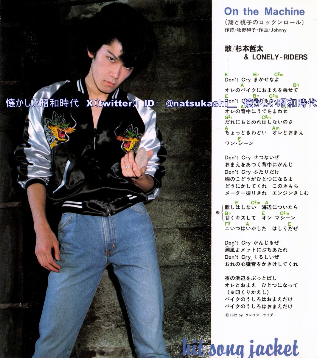 杉本哲太 LONELY-RIDERS『On the Machine（翔と桃子のロックンロール