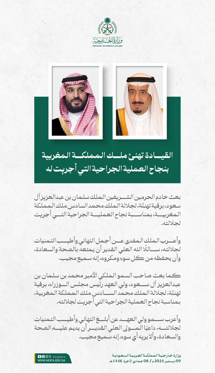 KSAMOFA's tweet photo. #خادم_الحرمين_الشريفين وسمو #ولي_العهد يهنئان ملك المملكة المغربية بمناسبة نجاح العملية الجراحية التي أجريت له. https://t.co/HQ376zvEdO