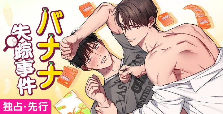 <고추실종사건>의 일본판이 <バナナ失踪事件>라는 타이틀로 BeLTOON에 런칭되었습니다. 번역 이슈로 작품 내 고추가 모두 바나나로 바뀌었어요🌶️→🍌 일본판도 잘 부탁드립니다. よろしくお願いします~!

beltoon.jp/detail/bananam…
🔞カントボーイ