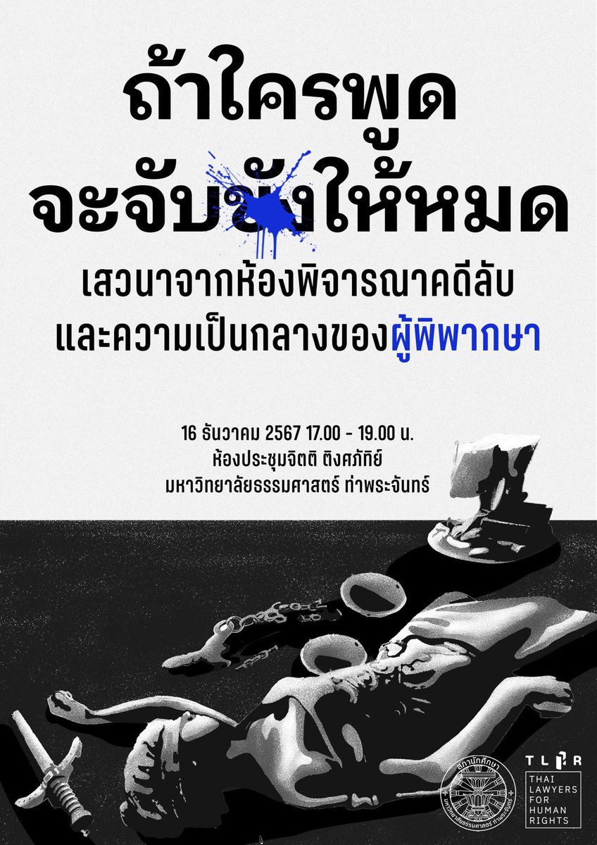 TLHR2014's tweet photo. 📣 SAVE THE DATE!
.
ศูนย์ทนายความเพื่อสิทธิมนุษยชน ขอเชิญร่วมงานเสวนา "ถ้าใครพู��� จะจับขังให้หมด" เสวนาจากห้องพิจารณาคดีลับ และความเป็นกลางของผู้พิพากษา ในวันที่ 16 ธ.ค. 2567 เวลา 17.00 - 19.00 น. ณ ห้องประชุมจิตติ ติงศภัทิย์ มหาวิทยาลัยธรรมศาสตร์ ท่าพระจันทร์ 
.
.
เพื่อให้องค์กรศาลยุติธรรมมีกลไกที่มีประสิทธิภาพในการคัดกรองอคติของผู้พิพากษาที่จะทำหน้าที่พิจารณาพิพากษาคดีมาตรา 112 เพื่อ��ป็นหลักประกันว่าจำเลยจะได้รับการพิจารณาคดีโดยเปิดเผยและเป็นธรรม โดยผู้พิพากษาที่ปราศจากอคติ เพื่อการเข้าถึงสิทธิขั้นพื้นฐานในกระบวนการยุติธรรมอันพึงมี 
.
✉️ จึงขอเชิญชวนทุกท่านเข้าร่วมงานเสวนาและร่วมกันยืนยันในสิทธิขั้นพื้นฐานในกระบวนการยุติธรรมด้วยกัน
.
🖊ติดตามรายละเอียดของงานต่อไป

#ถ้าใครพูดจะจับขังให้หมด