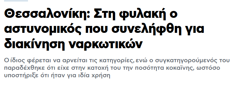Nyrros's tweet photo. Η Ελλάδα στην 1η θέση της Ευρωπαϊκής Ένωσης σε συλληφθέντες αστυνομικούς ανά σύνολο προσωπικού  

Χωρίς πλάκα, η ΕΛ.ΑΣ πρέπει να είναι 1η σε διαφθορά σε όλη την ΕΕ, αναλογικά με το προσωπικό https://t.co/LQbIBPJopn