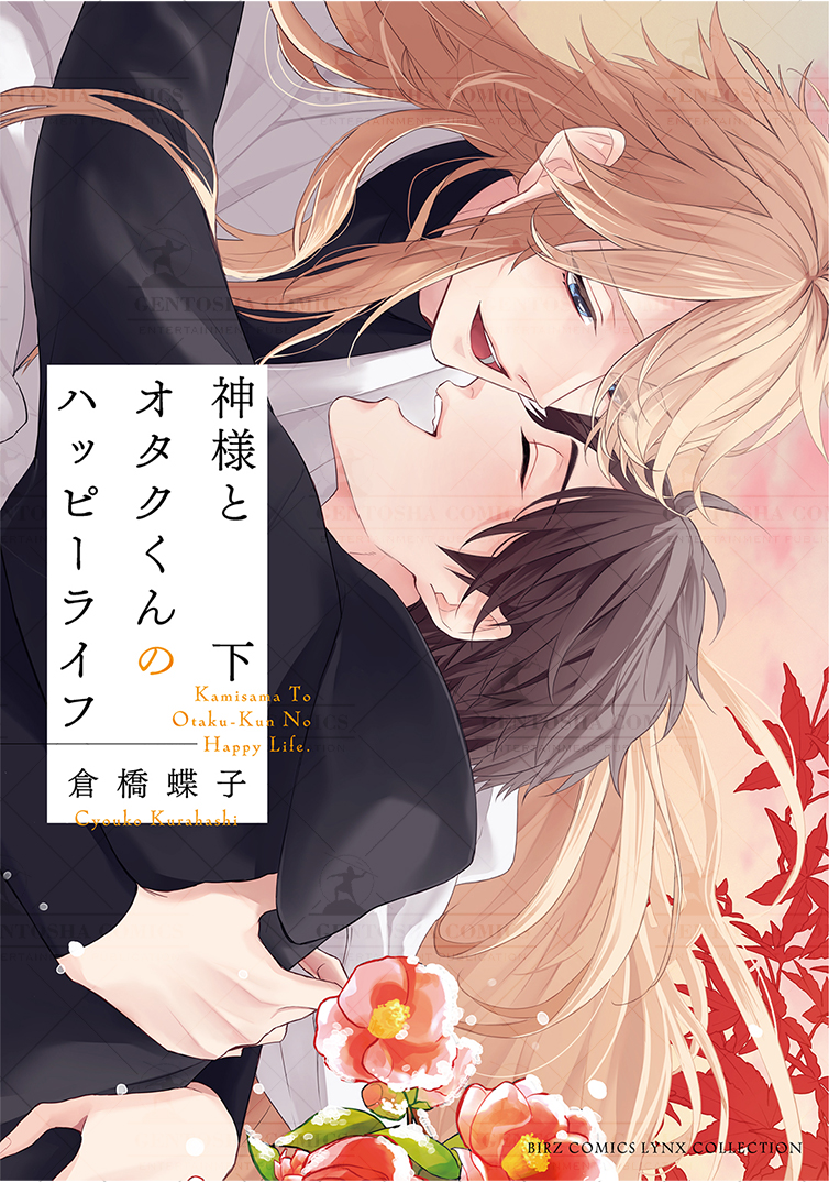 インタビュー&4⃣コマ掲載
🤍┈リンコレダッシュ┈🤍

📍10月刊📍
\ハートフル💗ラブコメ/
#倉橋蝶子 先生
『神様とオタクくんのハッピーライフ(上・下)』

📍11月刊📍
\🎤推しとファンとの禁断ラブ💙/
#牛込トラジ 先生
『ウソツキと初恋』

\🐶俺様彼氏とのじれ甘ラブ👑/
#三川ケイヤ 先生 