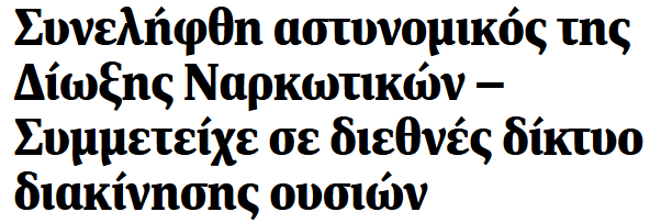Nyrros's tweet photo. Η Ελλάδα στην 1η θέση της Ευρωπαϊκής Ένωσης σε συλληφθέντες αστυνομικούς ανά σύνολο προσωπικού  

Χωρίς πλάκα, η ΕΛ.ΑΣ πρέπει να είναι 1η σε διαφθορά σε όλη την ΕΕ, αναλογικά με το προσωπικό https://t.co/LQbIBPJopn