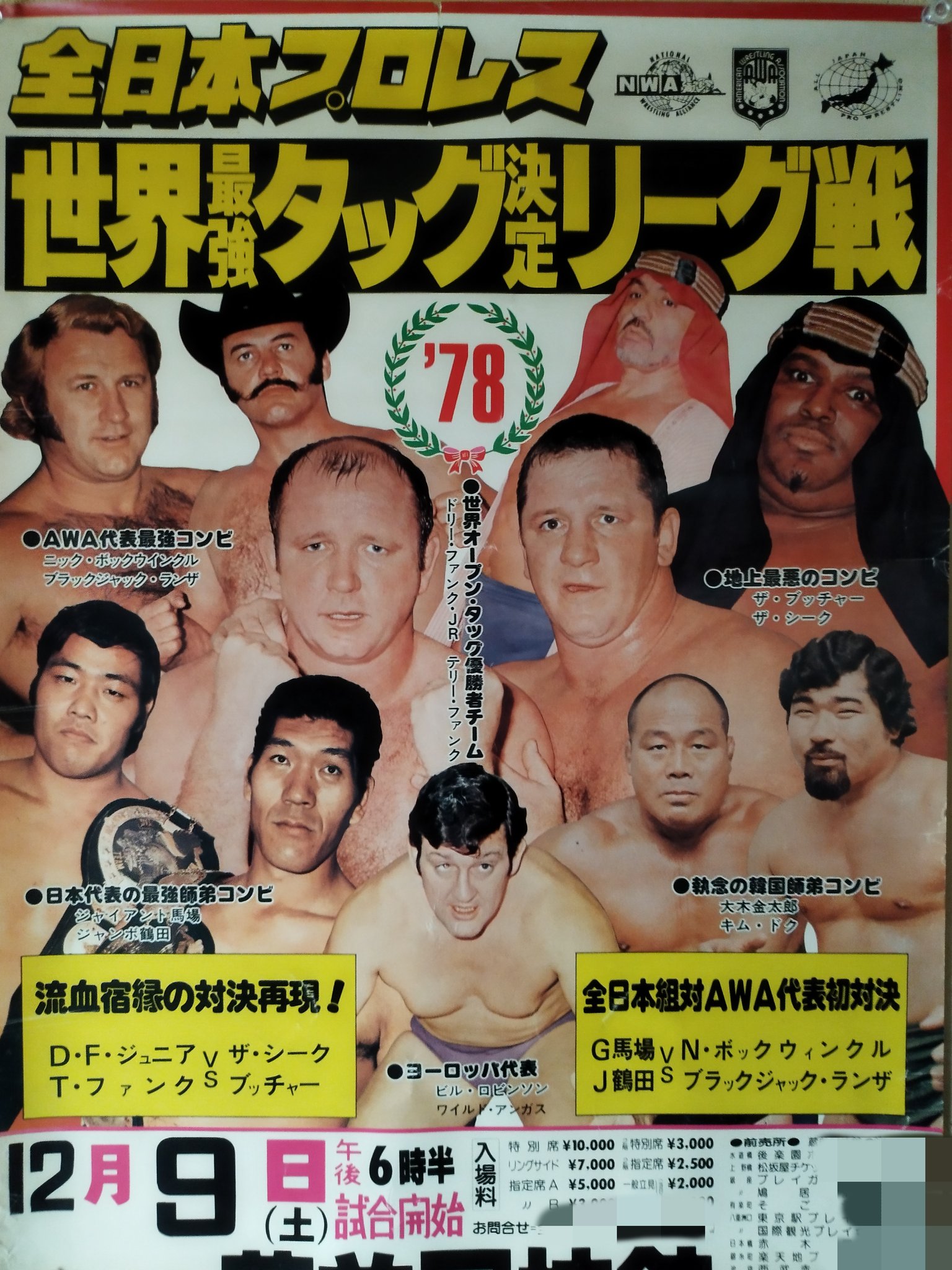 全日本プロレス世界最強タッグポスターファンクスブッチャーザシーク