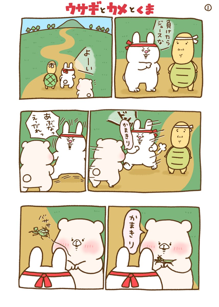 ウサギとカメとくま 
