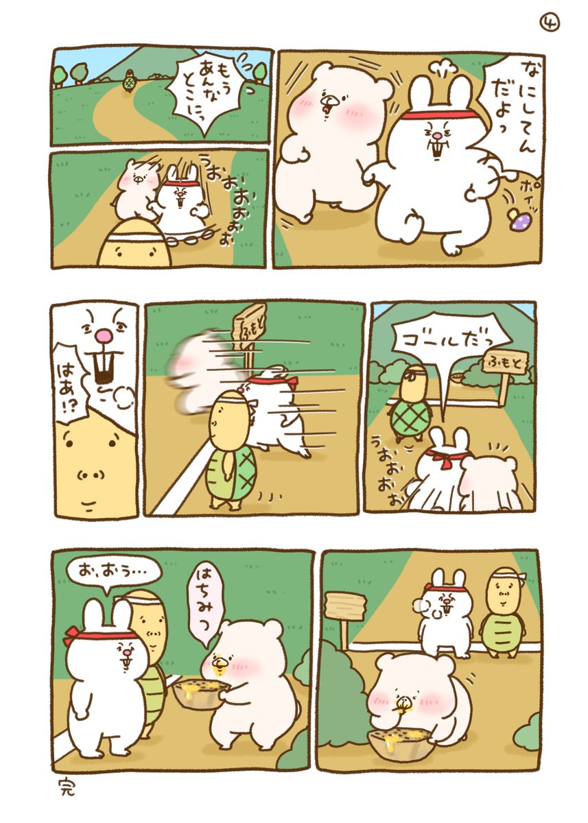 ウサギとカメとくま 