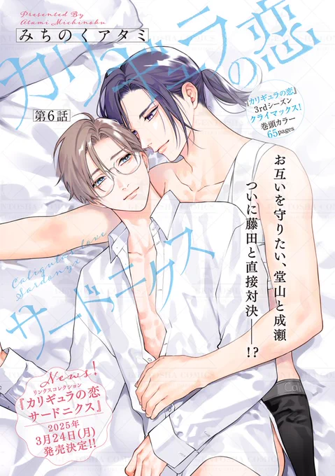 ✧┈ 本日発売❄️リンクス1月号 ┈✧

🧣本文紹介🧣
#みちのくアタミ 先生
『カリギュラの恋 サードニクス』

堂山&成瀬の前に告発者が姿を現し…⁉
💖⛓️大人気溺愛SMラブ
  𝟛𝕣𝕕シーズン最終回⛓️💖

⋆⸜🎊情 報 解 禁🎊⸝⋆
𝟐𝟎𝟐𝟓年𝟑月𝟐𝟒日、コミックス発売決定❣

#商業BL 