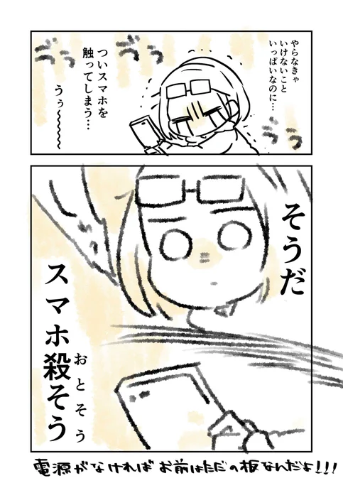 #今日の気付き
#コルクマンガ専科 

強すぎるあいつを「ヤる」方法 