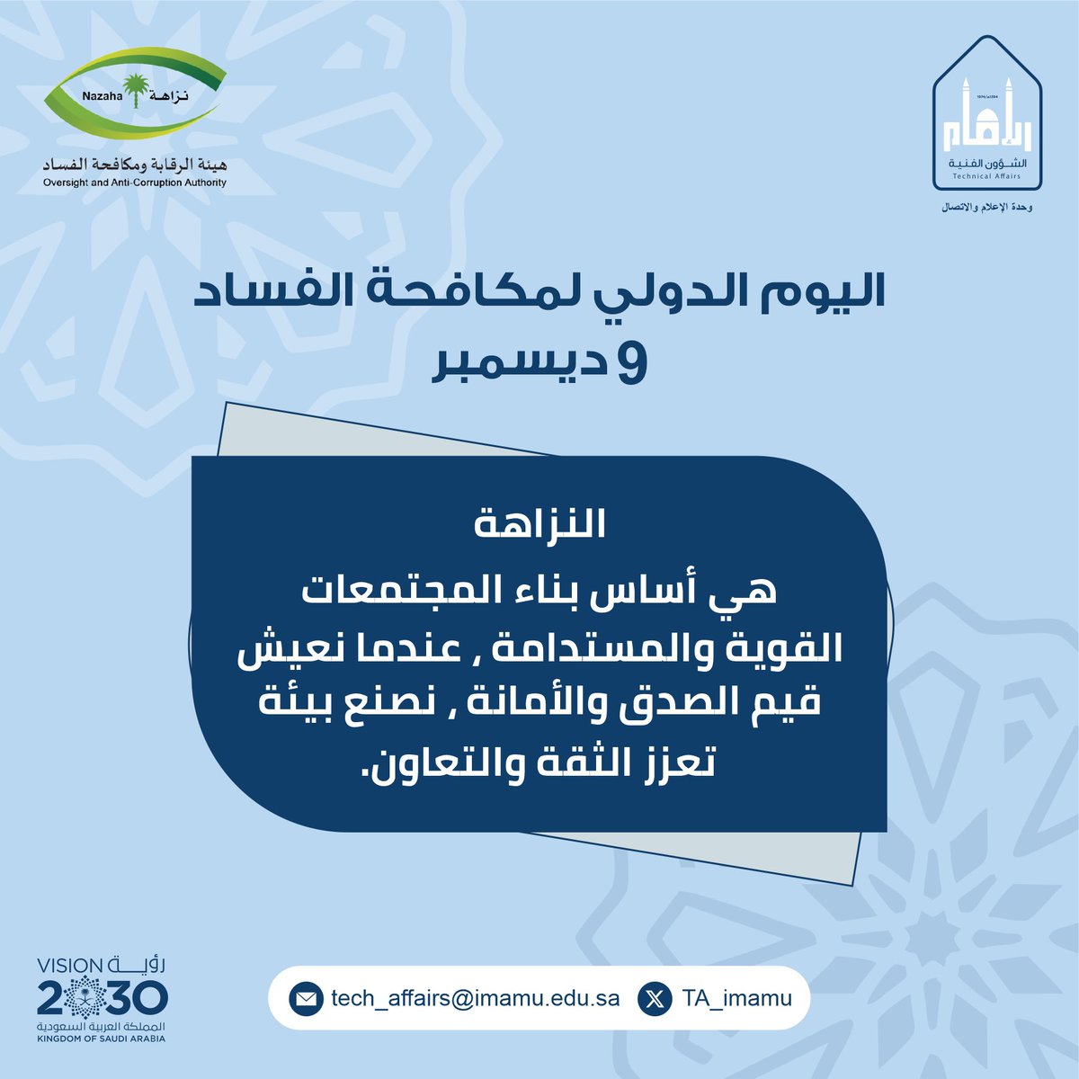 9 ديسمبر | 

متّحدون معًا؛ لمحاربة الفساد..
وتعزيز قيم النزاهة. 

#اليوم_الدولي_لمكافحة_الفساد
#الشؤون_الفنية_بجامعة_الإمام