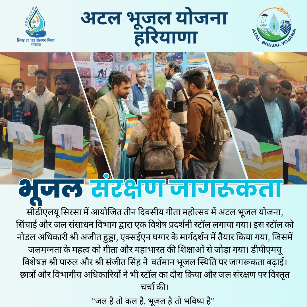 At Geeta Mahotsav Sirsa, Atal Bhujal Yojna's stall highlighted groundwater conservation through IEC materials and expert insights. Esteemed visitors praised its innovative approach.

#Ataljalharyana #AtalBhujalYojana #bhujalhaitobhavishyahai #bhujalhaitohkalhai #savegroundwater
