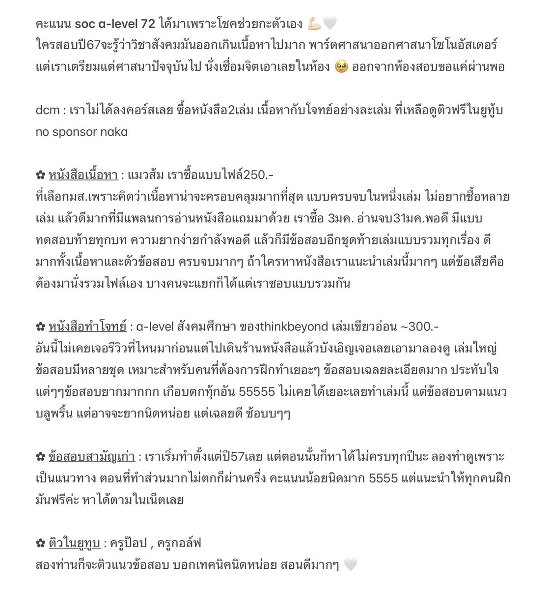 ⁺🎄ꔛ เทคนิคเตรียม a-level สังคม 72 คะแนน ⸝🌟* !
แบบไม่ลงคอร์ส ติวในยูทูบ ซื้อหนังสือ2เล่มค้าบบ
เทคนิคที่ใช้อยู่ในเมนชั่นnakaa 

#ALEVEL #DEK68