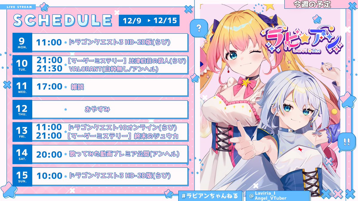 Laviria_I's tweet photo. 今週のラビ☆アンのスケジュールです！
ゲリラ配信もあるかも？？

週末はアンヘルちゃんの歌みた動画上がります❣️ https://t.co/FwbvOQ4UYc