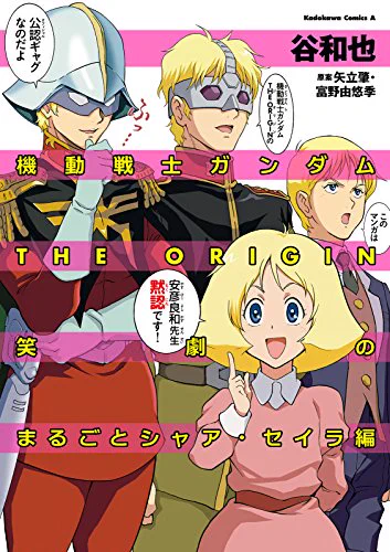 @gatranmiyu こちらの単行本の帯で安彦先生にご寄稿いただきいたものでしてよ・・・ 