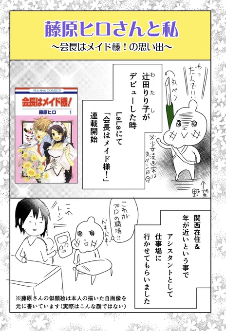 ㊗️藤原ヒロ @fuji_hiron  さん㊗️
画業20周年おめでとうございます!

会長はメイド様!と私の思い出漫画(1/2)
(以前別件で描いた藤原さんとの思い出エッセイ漫画、ラストを再編集しました) 