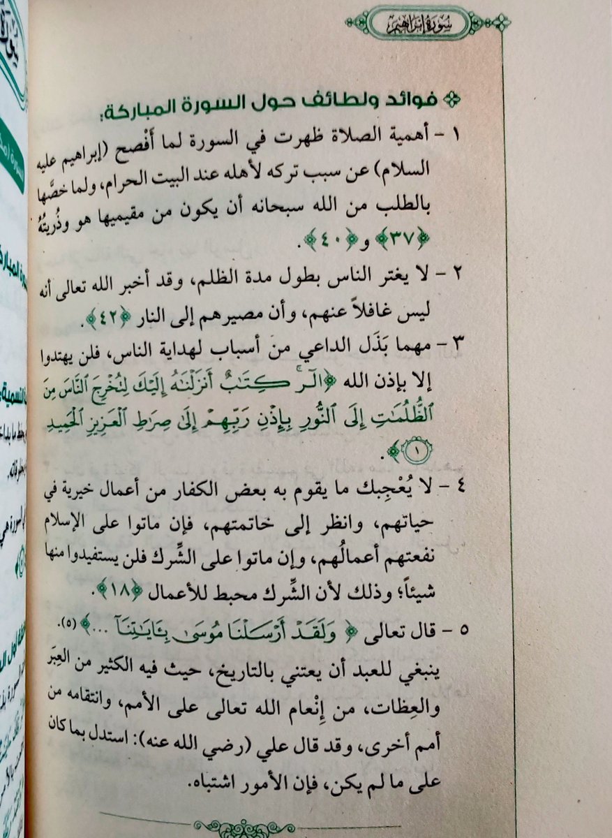 فوائد من سورة إبراهيم 🤍🌱