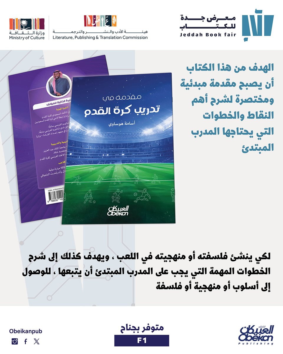 #كتاب مقدمة في #تدريب_كرة_القدم
من أحدث إصدارات #العبيكان_للنشر
تأليف لاعب #المنتخب_السعودي سابقًا  الكابتن <a href="/HawsawiOsama/">Osama Hawsawi | أسامة هوساوي</a> 
متوفر في #معرض_جدة_الدولي_للكتاب_2024 
الجناح F1

نسعد بزيارتكم