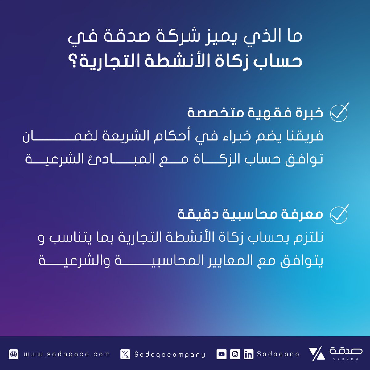 ما الذي يميز شركة صدقة في حساب زكاة الأنشطة التجارية؟ #صدقة_للاستشارات_الشرعية