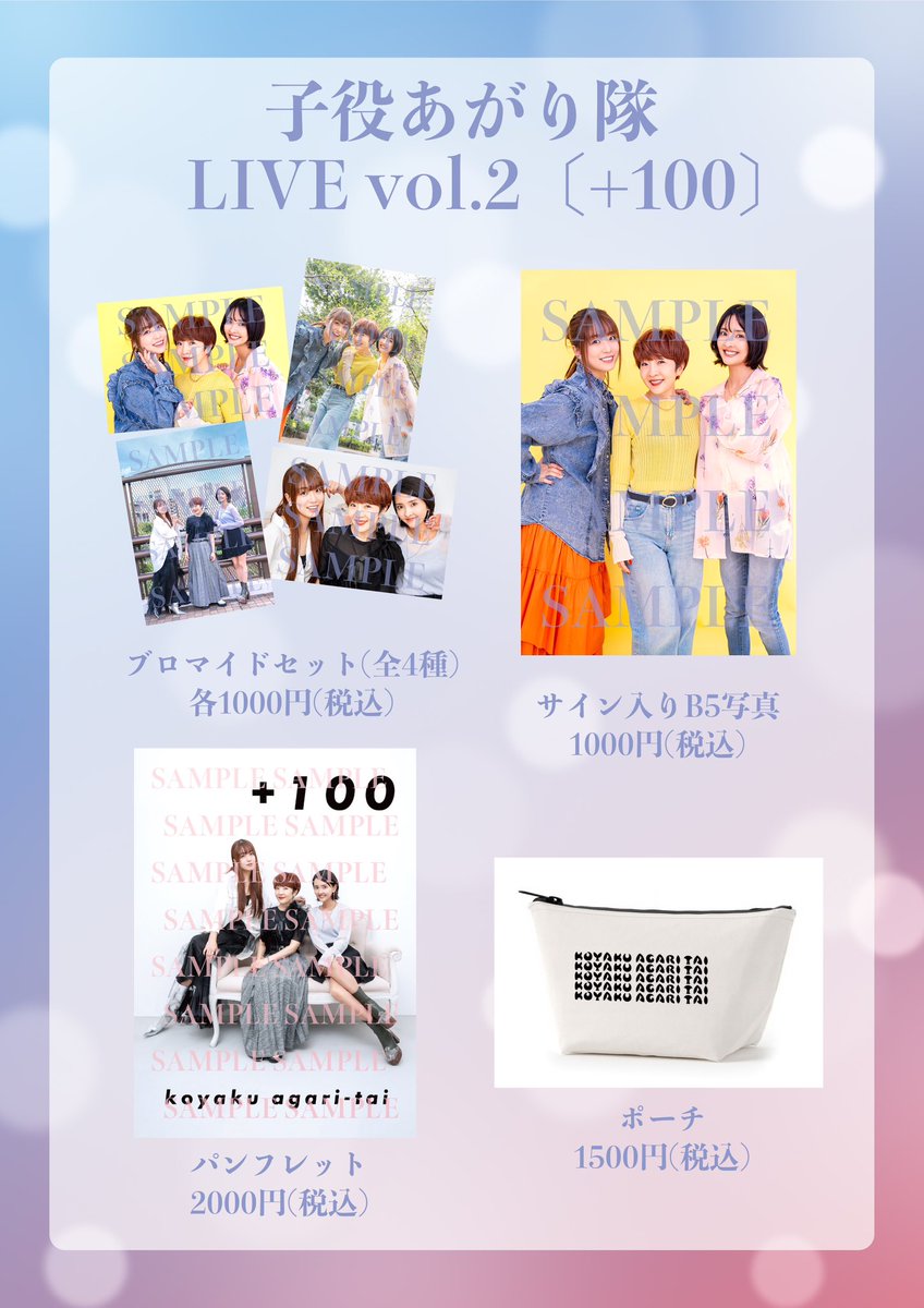 #子役あがり隊 LIVE vol.2 
〔＋１００〕

ライブ会場で販売していたグッズの
事後通販が決定しました✨

本日12/9(月)21:00〜販売開始です！

よろしくお願いします🙇🏻‍♀️

wugoods.base.ec