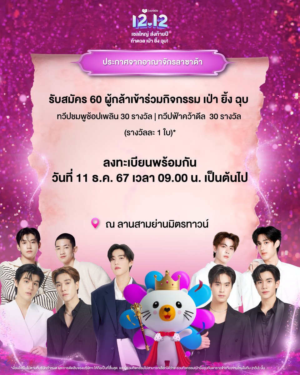 ประกาศ! กติกาการร่วมสนุกหน้างานลุ้นรับสิทธิ์เป็น 60 ผู้กล้า เข้าร่วมกิจกรรม เป่า ยิ้ง ฉุบ! 
(#ทวีปชมพูช้อปเพลิน 30 รางวัล และ #ทวีปฟ้าคว้าดีล 30 รางวัล / รางวัลละ 1 ใบ)*

ในวันที่ 11 ธ.ค. 67 เวลา 09.00 น. 📍 ณ ลานสามย่านมิดทาวน์

กติกา
1. ทางทีมงานจะแจก ‘สิทธิ์ลุ้นเป็นผู้กล้า’ จำนวน 300 สิทธิ์ โดยใน 300 สิทธิ์นี้ จะจับฉลากเลือกเหลือเพียง 60 ท่านเพื่อรับสิทธิ์เป็นผู้กล้าเข้าร่วมกิจกรรม เป่า ยิ้ง ฉุบ 
2. ทางทีมงานจะเริ่มแจก ‘สิทธิ์ลุ้นเป็นผู้กล้า’ จำนวน 300 สิทธิ์ ตั้งแต่เวลา 09.00 น. เป็นต้นไป จนกว่าจะครบ 300 สิทธิ์
3. แฟนคลับทั้ง 300 ท่าน ที่ได้รับ ‘สิทธิ์ลุ้นเป็นผู้กล้า’ จะต้อง 
     1.) กรอก ชื่อ-นามสกุล และเบอร์โทร ลงใน ‘บัตรลุ้นสิทธิ์เป็นผู้กล้า’ โดยข้อมูลที่กรอกจะต้องตรงกับบัตรประชาชนตัวจริงเท่านั้น หากไม่ตรงเงื่อนไขทีมงานตัดสิทธิ์ในการร่วมกิจกรรมทันที
     2.) โชว์โพสในแอป X ที่ตอบคำถามว่า ‘ถ้ามีโอกาสได้พบเจ้าชายแห่งอาณาจักรลาซาด้า อยากช้อปอะไรใน Lazada 12.12 ไปให้เจ้าชาย’ และติด #สมัครผู้กล้าLazada1212 
4. หลังจากตรวจสอบข้อมูลเรียบร้อย แฟนๆจะได้รับ ‘บัตรลุ้นสิทธิ์เป็นผู้กล้า’ เพื่อหย่อนลงกล่องเพื่อเลือกทีม #ทวีปชมพูช้อปเพลิน หรือ #ทวีปฟ้าคว้าดีล 
5. ทีมงานจับฉลากรายชื่อผู้กล้า จำนวน 60 ท่าน ในเวลา 11.00 น.  
และผู้กล้าจะต้องลงทะเบียนยืนยันสิทธิ์ ภายใน 14.00 น. กรณีมาลงทะเบียนไม่ทันกำหนด จะถือว่าสละสิทธิ์ในการร่วมกิจกรรมดังกล่าว
6. นัดหมายการเข้าร่วมกิจกรรม สำหรับผู้กล้าจากกิจกรรมหน้างานทั้ง 60 ท่าน ในเวลา 14.00-14.45 น. เพื่อเข้าสู่พื้นที่ภายในงานตามลำดับสิทธิ์ที่ระบุในริสแบนด์ 

*เงื่อนไขเป็นไปตามที่บริษัทฯ กำหนด และการตัดสินของบริษัทฯ ให้ถือเป็นที่สิ้นสุด

#Lazada1212เซลใหญ่ส่งท้ายปี #Lazada1212เซลใหญ่ส่งท้ายปีLive #Lazada1212TH
#LazadaTH #ppkritt #GeminiFourth #SkyNani #TleFirstone #AlmondProgress