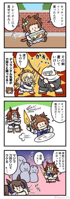 ウマ娘VS刀狩り4コマ
#ウマ娘 