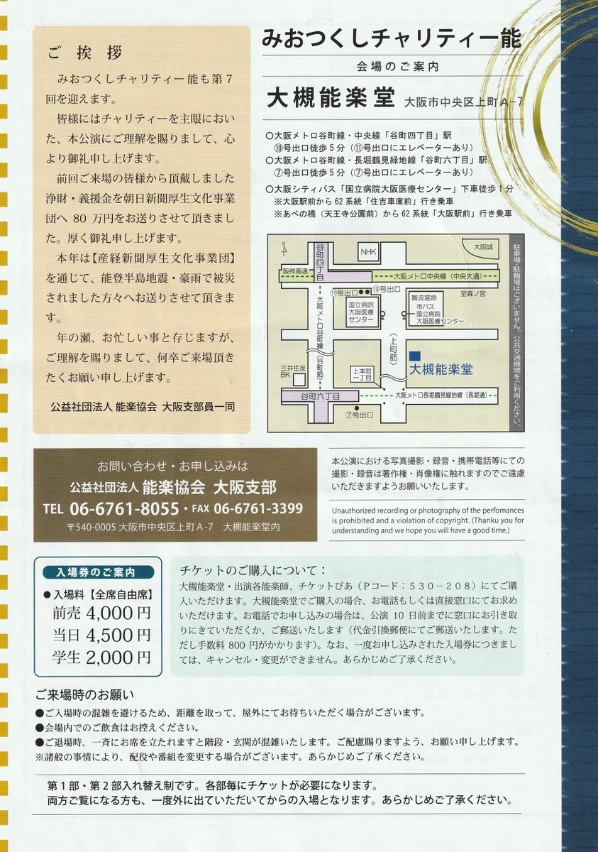 12月２２日（日）「みおつくしチャリティー能」

#能楽　＃能登　＃チャリティー　＃大槻能楽堂