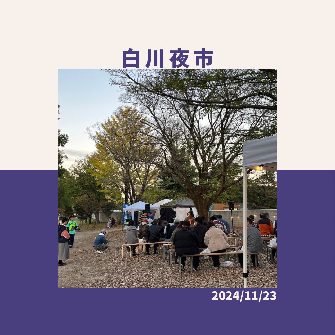 D__SEVEN's tweet photo. 【活動報告2024.11.23】

【11月🏮白川夜市】
　・夜市の運営🗑️

【参加した学生からの感想】

「少し寒かったですが、みなさんしっかり仕事を探して行動していて夜市の円滑な運営に貢献しようという姿勢に感動しました✨」

#熊大サークル
#ボランティア
#サークル
#白川夜市
#shirakawabanks https://t.co/8cHBzWLYSA