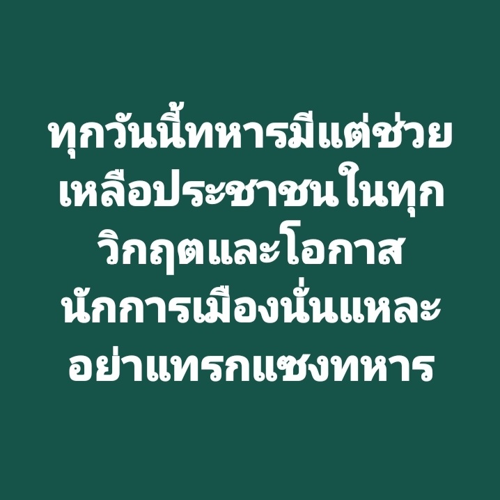 DrnewSuphanat's tweet photo. ทหารของพระราชา คือ ทหารของประชาชน https://t.co/7vVZHgSReu