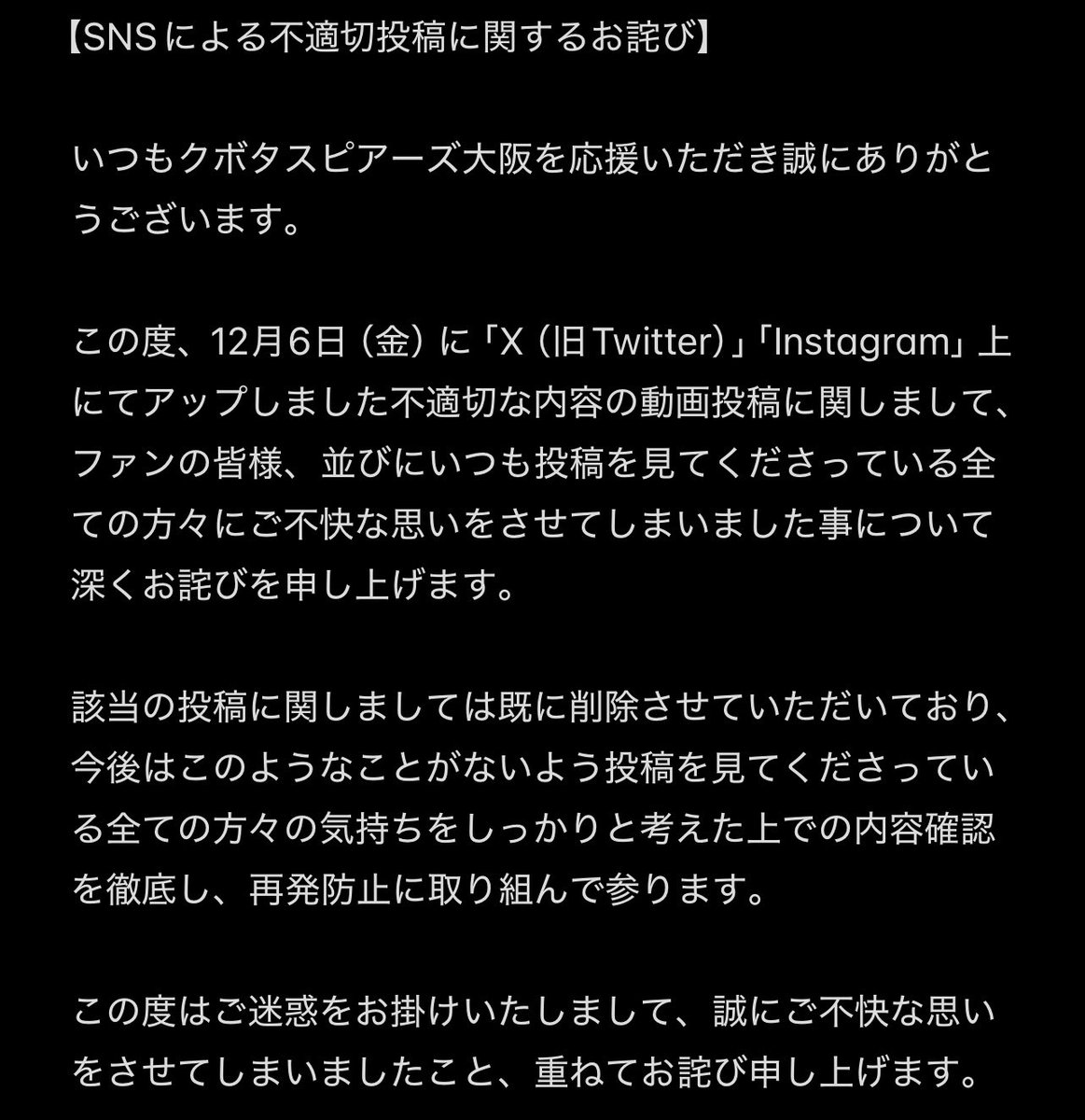 SNSによる不適切投稿に関するお詫び】 この度、SNS上にアップしました