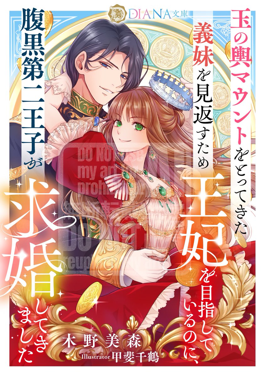 12月は2タイトル!装画担当の書籍配信です!よろしくお願いします!

DIANA文庫さまより
🏰12月16日 https://t.co/P3v40sOney
👑12月02日 https://t.co/DO1Q2iss9i 