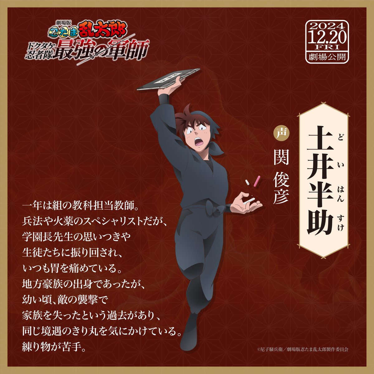 ━━#忍たま映画 キャラクター紹介━━ 土井半助 CV #関俊彦