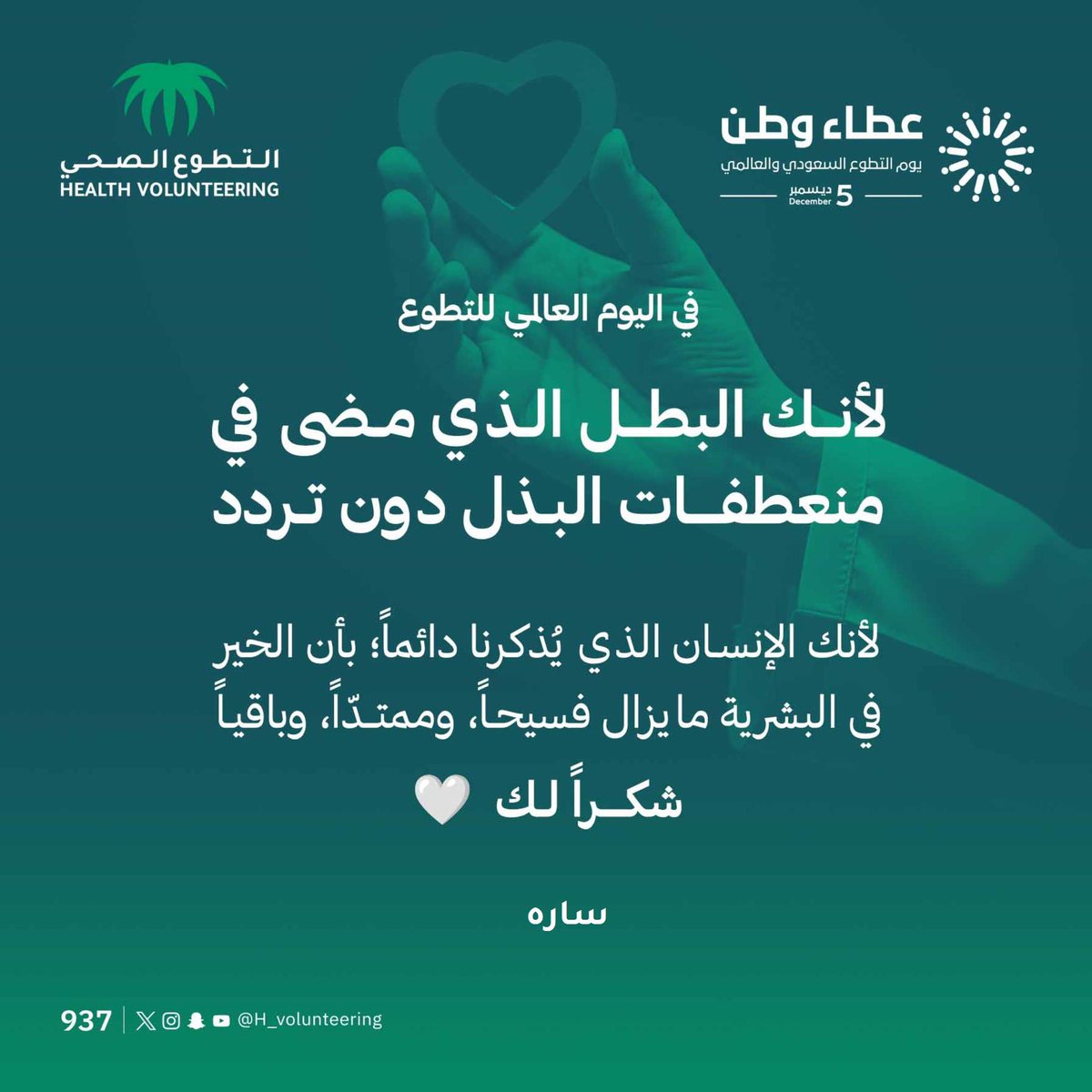 #اليوم_العالمي_للتطوع
سيظل العمل التطوعي طريقاً يسلكه الإنسان من أجل أن يعبِّر عن فطرته الإنسانية السليمة التي فُطر عليها ، ليس فقط عطاء، بل بناء للنفس ايضًا🤍