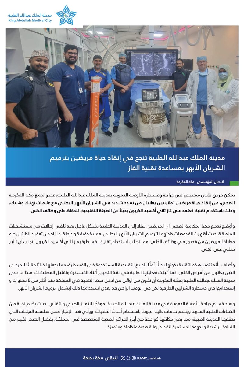 algarni3000's tweet photo. اشكر كل من شارك على الحرفية العالية و الإستجابة السريعة.
تطورت تقنية الغاز مؤخرا وأصبح من الممكن إستخدامها في حالات الأوعية الدموية المعقدة بدون الألم الذي كان يصاحبها سابقا و بجودة أعلى، وذلك بفضل:
يتبع 
@Jeddah_Doctors @KAMC_MAKKAH
#جدة #مكة_المكرمة @SaudiMOH 
@HMG https://t.co/tCreTTByc4