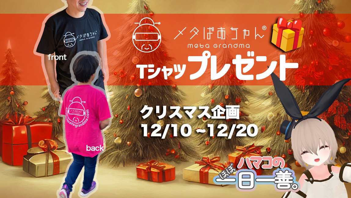 🎄クリスマス企画 よ〜
メタばあちゃんTシャツをプレゼントしちゃうわ！
 12/10〜12/20の間に 
①メタばあちゃん、ハマコ、かおる、ほのかのXをフォロー＋この投稿をリポスト →うち2名 
② #メタばあちゃんの知恵袋 で質問を投稿し①もしてくれた方→うち２名
サイズはM/L・色は黒/ピンクの4種類