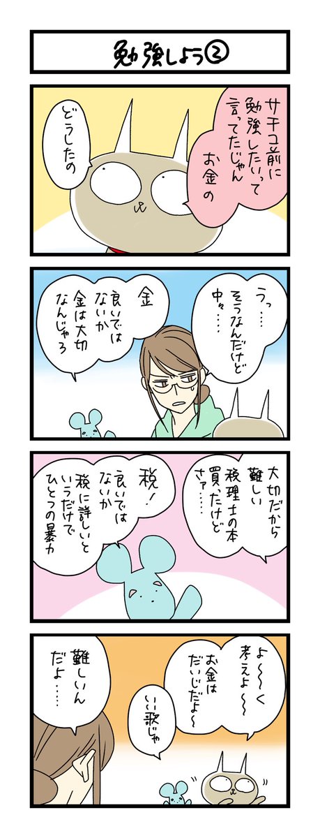 【夜の4コマ部屋】勉強しよう② / サチコと神ねこ様 第2311回 / wako先生 https://t.co/qpj2BGWQkh 