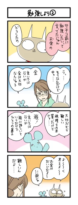 【夜の4コマ部屋】勉強しよう② / サチコと神ねこ様 第2311回 / wako先生 https://t.co/qpj2BGWQkh 