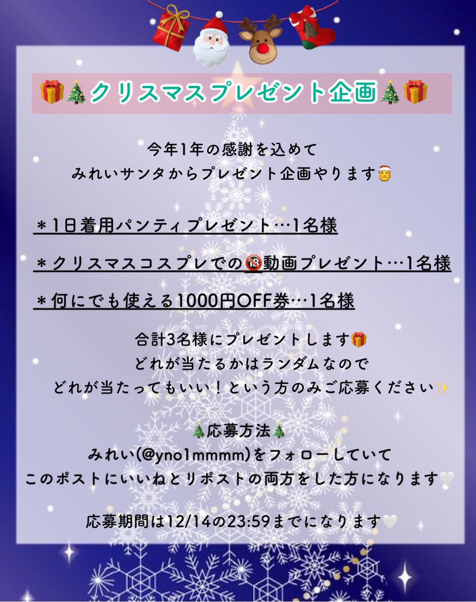 yno1mmmm's tweet photo. もうすぐクリスマスなので、みれいサンタからプレゼント企画です🎅❤️

パンティ、動画、割引券を3名の方にプレゼント🎄
フォロー＆このポストをいいねとリポストで応募完了になります！
期限は12月14日まで✨発表は15日を予定しております💓

外れてもいいことあるかも…？ぜひ参加してみてください🎁 https://t.co/ZP5jSLp97q