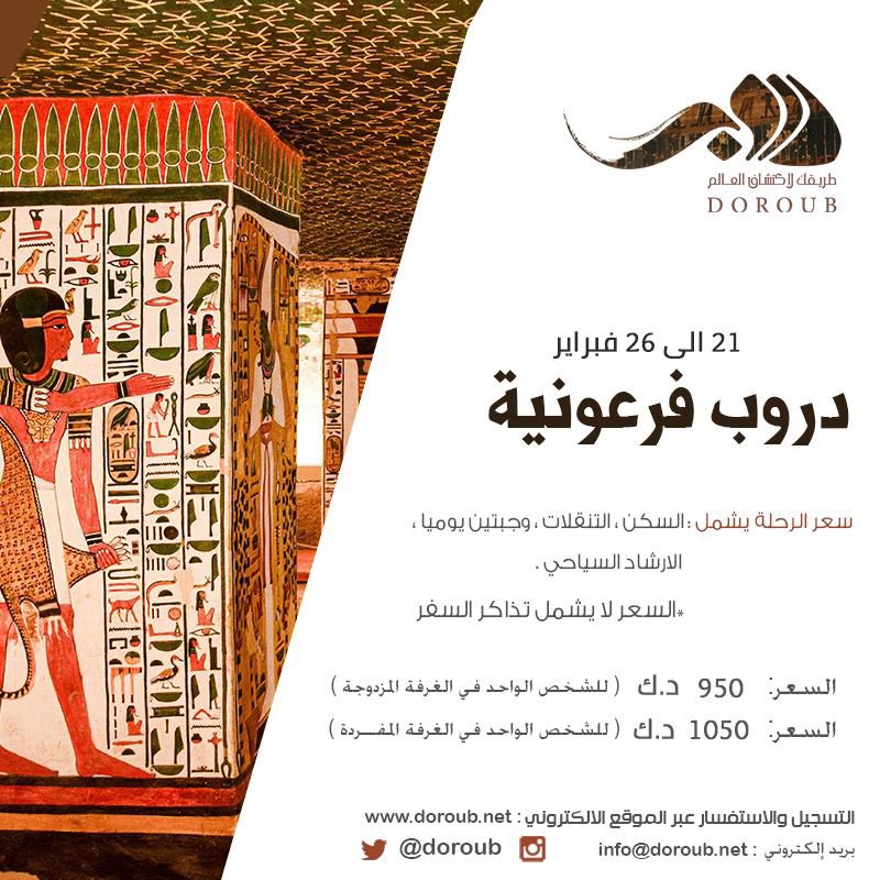 Doroub's tweet photo. رحلة #دروب_فرعونية، رحلة إلى الأقصر وأسوان، والوقوف على آثارها القديمة.

للتسجيل والاستفسار يرجى التواصل عبر حساباتنا الموضحة في الإعلان، ونتشرف بكم. https://t.co/XgM2Kk8wWx