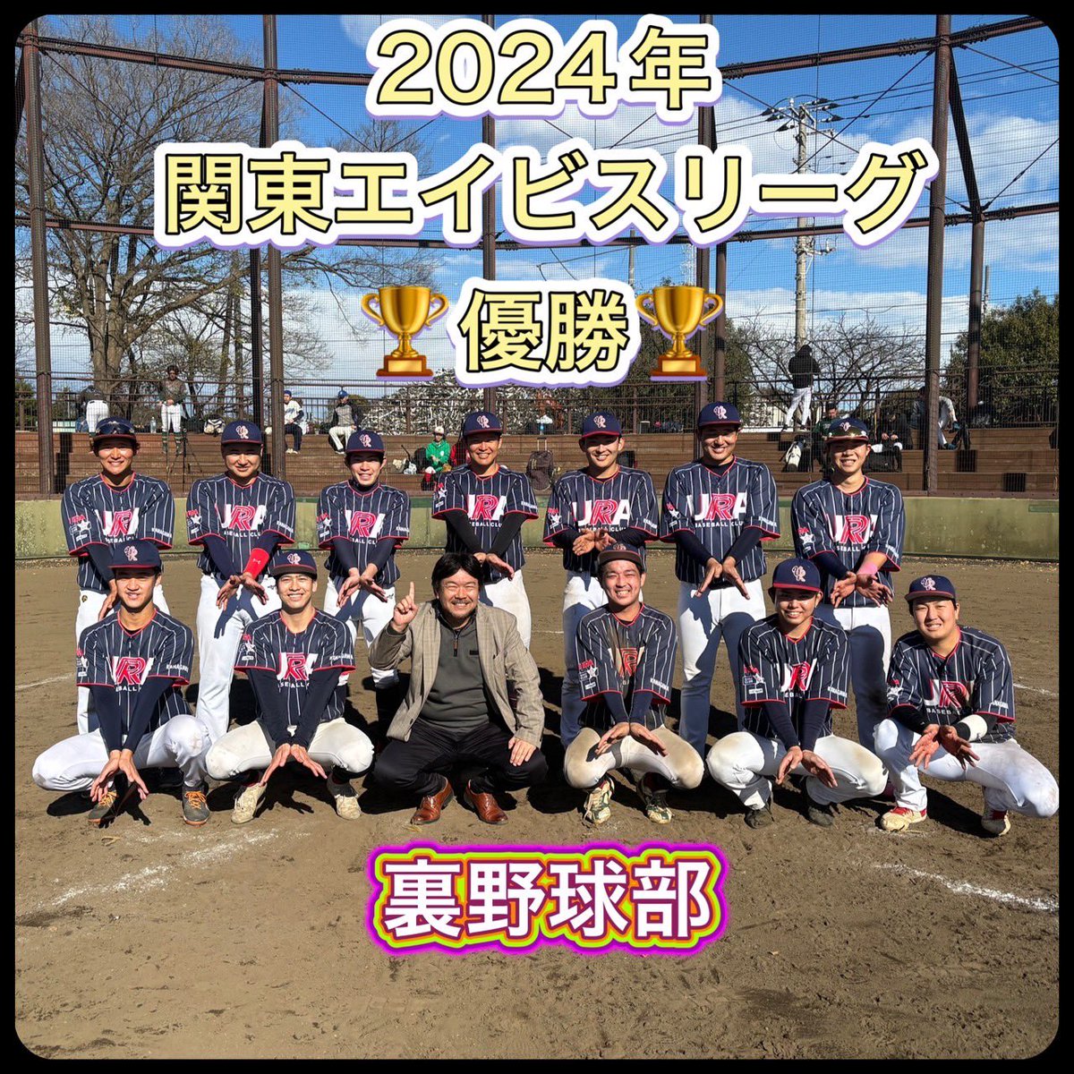2024年の関東エイビスリーグの優勝チームは「裏野球部」様に決まりました♪
優勝🏆おめでとう御座います
これから優勝商品のエイビス製ユニフォームの打ち合わせ始めましょうね♪
#エイビス
#関東エイビスリーグ
#裏野球部
#優勝
#野球ユニフォーム