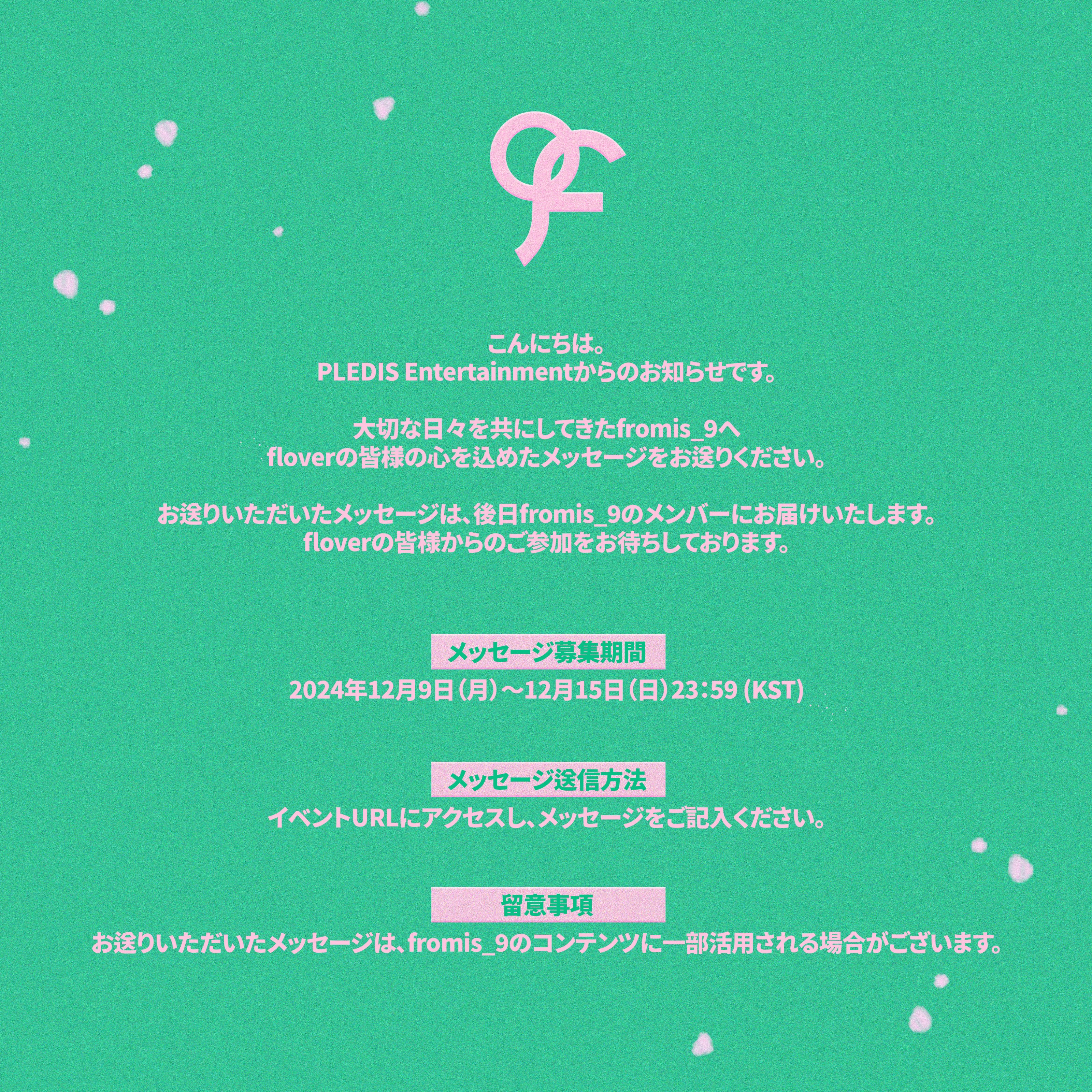 fromis_9 プロミ オンラインイベント 応募券